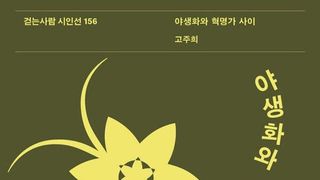 [김정수의 책꽂이 67] 고주희 시집 ‘야생화와 혁명가 사이’