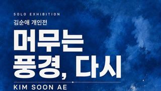 김순애 개인전 ‘머무는 풍경, 다시’ 목포 KR갤러리 개최