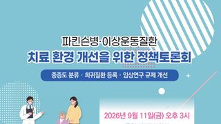 “파킨슨병·다계통위축증(MSA), 실제 중증도 반영한 제도 개선 필요”