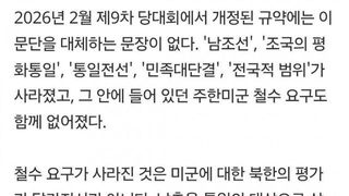 북한, 헌법보다 우선하는 당 규약에서 주한미군 철수 삭제