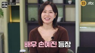손예진, 주부 9단 냉장고 최초 공개.. “현빈이 받은 선물 몰래 가져와” (‘냉부’)