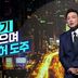 [김종석의 리포트]흰 연기 내뿜으며 ‘무면허 도주’