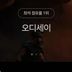 오디세이 영화 근황