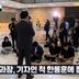 [김종석의 샷]기자인 척 한동훈에 질문…총리실 과장에 한성숙 총리 곤혹