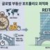 “부동산은 못 기다린다”…기관들, 리츠로 ‘빈틈’ 먼저 채운다
