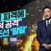 [김종석의 리포트]이란군, 5척 피격에 “10척 공격” 유조선 ‘활활’