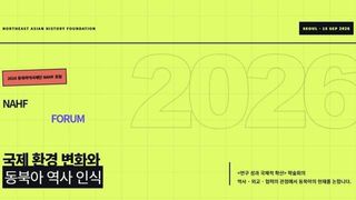 국제 환경 변화 속 역사 문제는…동북아역사재단, 15일 포럼