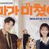 정민아♥동하 일하다 정분나… 2인 포스터 (엄마가 미쳤어요)