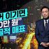 [김종석의 리포트]“선거 이기면 670만 원”…트럼프, 노골적 매표