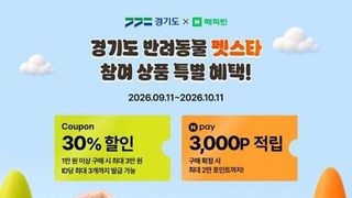 경기도, 네이버 해피빈과 ‘반려동물 펫스타’