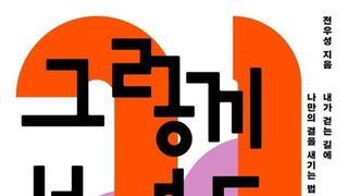 [오늘의 신간] 그렇게 브랜드가 된다
