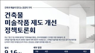 건축비 1%가 만든 ‘거리의 미술관’, 현장에 답을 묻다... ‘건축물 미술작품 제도 개선 정책토론회’ 