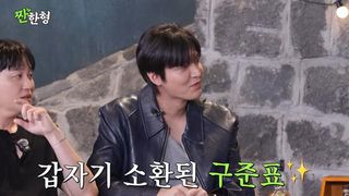 이민호, 구준표 소환에 민망 “볼 때마다 수치스러워” 웃음(‘짠한형’)