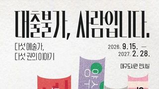 대구도서관, 다섯 예술가 이야기 책처럼 펼친 ‘대출불가, 사람입니다_다섯 예술가, 다섯 권의 이야기’ 개최