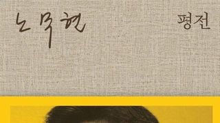 [오늘의 신간] 노무현 평전