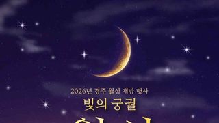 신라 왕궁 월성의 밤을 즐긴다…낮에는 탐방 밤에는 공연