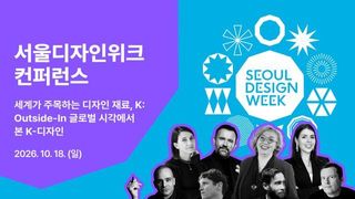 ‘2026 서울디자인위크 컨퍼런스’ 티켓 판매 시작…얼리버드 40% 할인