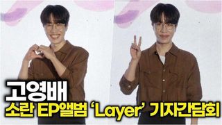 [스타 영상] 고란의 소영배, 포토타임과 인사말 (소란 EP앨범 ‘Layer’ 기자간담회)
