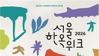 Seoul Hanok Week Examines How Traditional Houses Function in Contemporary Life