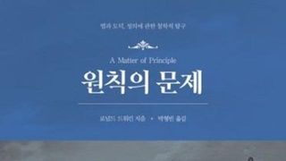 [신간] 원칙의 문제 ― 법과 도덕, 정의에 관한 철학적 탐구