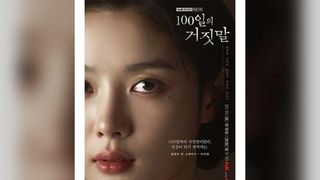 ‘100일의 거짓말’ 김유정 3개 국어 소화 통했다…CP도 놀란 진심 연기력