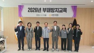 포천시의회, 의원·간부 직원 대상 부패방지교육