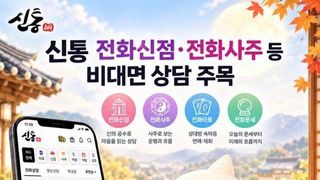 추석 앞두고 운세 상담 관심 높아져 전화신점 전화사주 등 신통운세 비대면 상담 주목