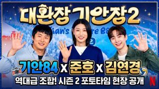 [스타 영상] 기안84가 김연경X이준호X카즈하 데리고 민박집 차린 역대급 예능 (넷플릭스 ‘대환장 기안장2’ 제작발표회)
