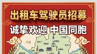 '중국 동포 환영'...법인택시 인력난에 외국인 기사 증가