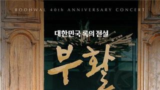 안방서 즐기는 부활 40주년 콘서트…26일 채널A서 실황 방송