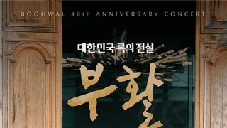 김태원 기타에 박완규 목소리... 부활 40주년, 추석 안방서 만난다