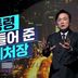 [김종석의 리포트]대통령 손 들어 준 법제처장