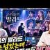 우리들의 발라드, 감동은 남았는데 수상자들은 어디에??