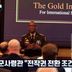 [김종석의 리포트]브런슨 급제동에 국방부 ‘반발’