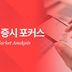 [아주증시포커스] 코스피·코스닥 7% 동반 급락…'패닉'에 빠진 증시 外