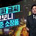 [김종석의 리포트]친일파 글씨 알고 보니 유홍준 소장품