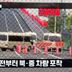 [김종석의 샷]‘신압록강대교’, 12년 만에 뚫렸다
