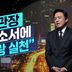 [김종석의 리포트]기관장 자소서에 “사랑 실천”