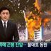 학생 시위에 곤봉 진압…물대포 동원