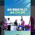 선수도 캐디도 갤러리도 쉬어가는 13번 홀~