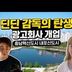 EP.1 《감독의 탄생》 광고기획자 딘딘감독의 데뷔작! 내포신도시를 홍보하라!!
