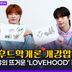 [영상] 플레어 유, ‘러브후드학개론’ 개강합니다!…두 남자의 못 말리는 ‘LOVEHOOD’ 홍보 열정