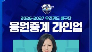 프로배구 우리카드, 2시즌 연속 정인영 아나운서와 자체 응원중계