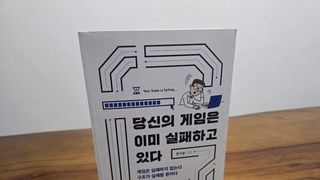 [도서] '몬길' 뽑기를 만든 사람이 쓴 '게임 실패론'